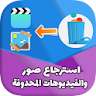 استرجاع صور وفيديوهات محدوفة icon