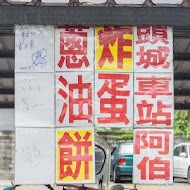 頭城車站阿伯炸蛋蔥油餅