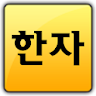 한자공부(급수별한자,한문제공) icon