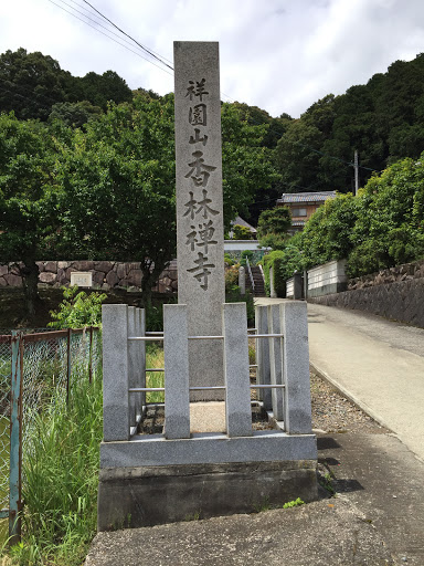 香林寺