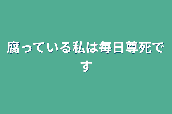 「腐っている私は毎日尊死です」のメインビジュアル