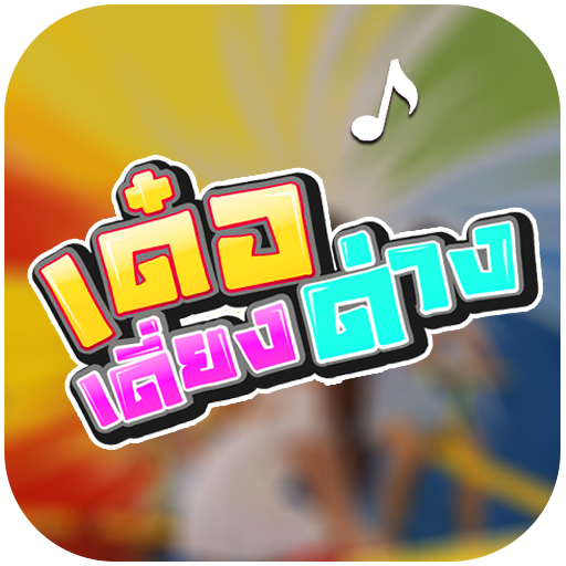 เด๋อเดี่ยงด่าง เสียงเรียกเข้า ริงโทน รอสาย