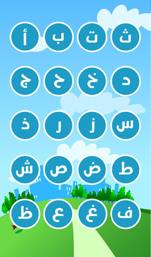 تعلم الحروف مع زكريا