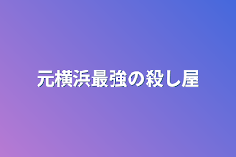 元横浜最強の殺し屋