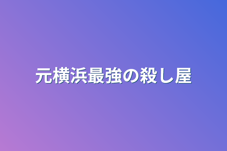 「元横浜最強の殺し屋」のメインビジュアル