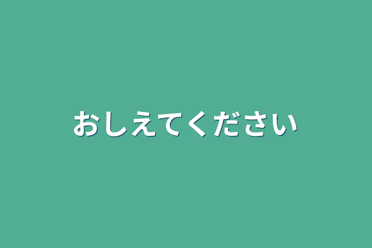 「教えて下さい」のメインビジュアル