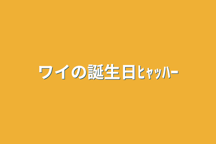 「ワイの誕生日ﾋｬｯﾊｰ」のメインビジュアル