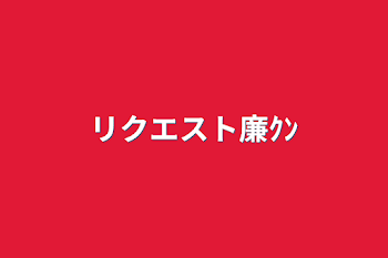 「リクエスト廉ｸﾝ」のメインビジュアル