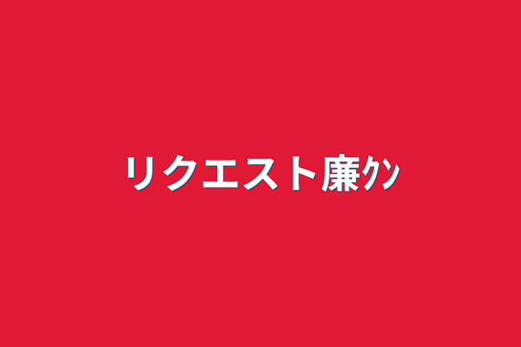 「リクエスト廉ｸﾝ」のメインビジュアル