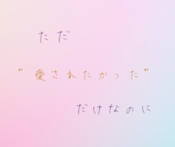 「ただ”　愛されたかった　”だけなのに」のメインビジュアル