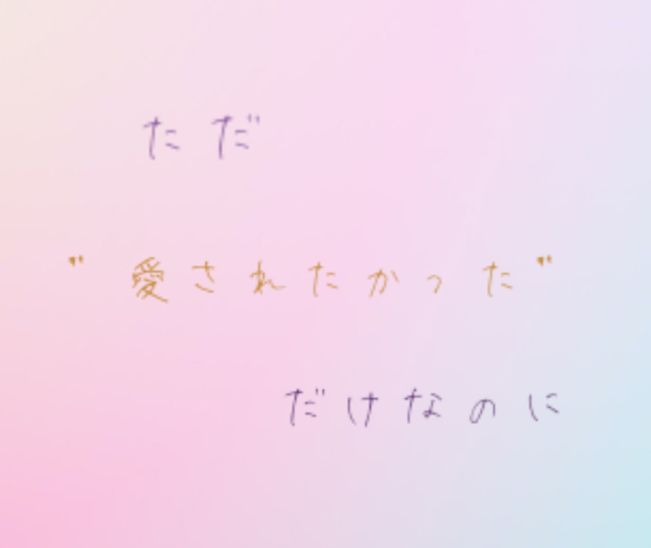 「ただ”　愛されたかった　”だけなのに」のメインビジュアル