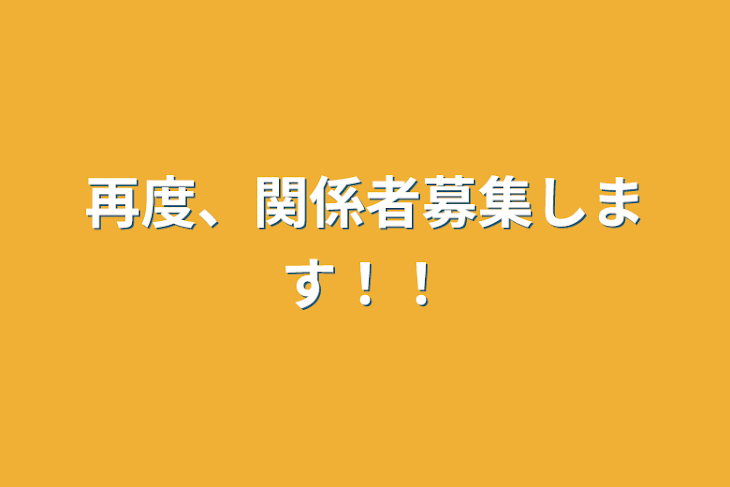 「再度、関係者募集します！！」のメインビジュアル