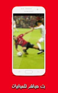 بث مباشر للمباريات mobile - náhled