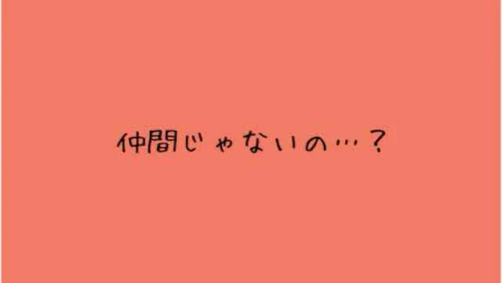 「"仲間”じゃないの…？？」のメインビジュアル