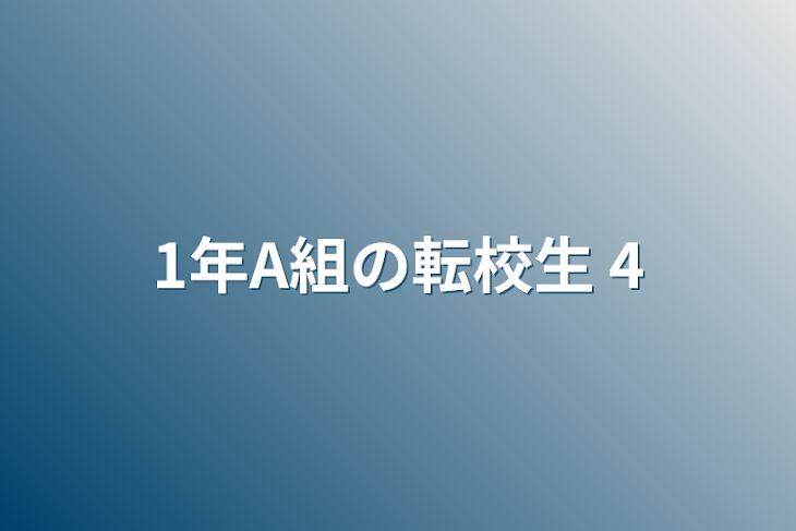 「1年A組の転校生 4」のメインビジュアル