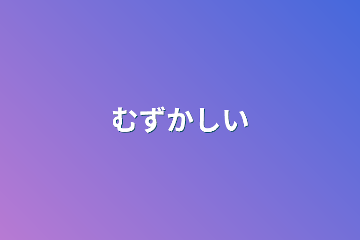 「むずかしい」のメインビジュアル