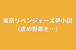 東京リベンジャーズ夢小説（虐め野郎を…）