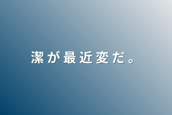 「潔 が 最 近 変 だ 。」のメインビジュアル