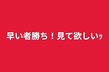 早い者勝ち！見て欲しいｯ