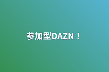 参加型DAZN！