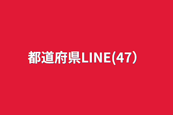 「都道府県LINE(47）」のメインビジュアル