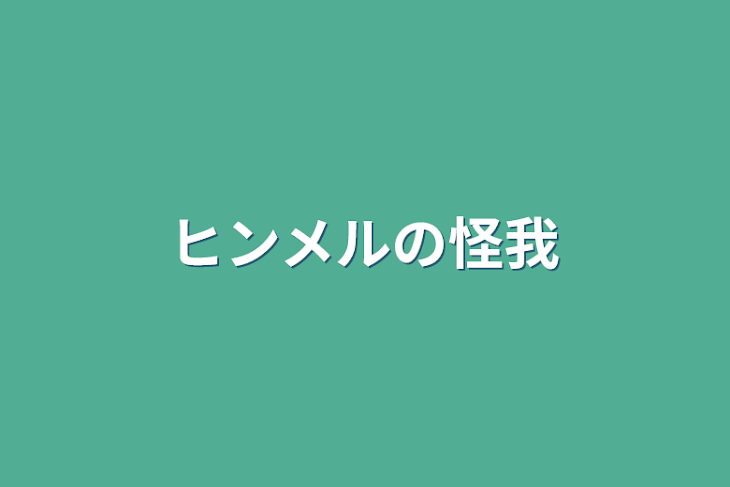 「ヒンメルの怪我」のメインビジュアル