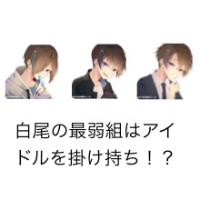 「白尾の最弱組はアイドルを掛け持ち！？」のメインビジュアル