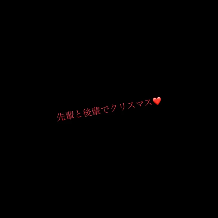 「先輩と後輩でクリスマス❤」のメインビジュアル