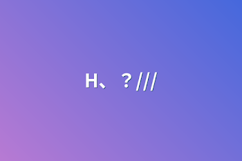 H、？///