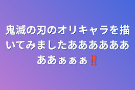 鬼滅の刃のオリキャラを描いてみましたああああああああぁぁぁ‼️