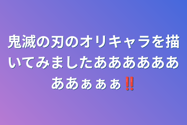 「鬼滅の刃のオリキャラを描いてみましたああああああああぁぁぁ‼️」のメインビジュアル