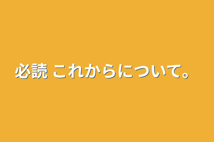 「必読    これからについて。」のメインビジュアル