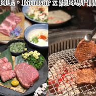 肉吧·RouBar x 燒肉專門店