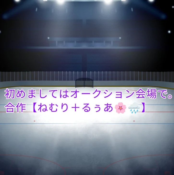 「【赤白、桃黒、水青@合作】初めましてはオークション会場で。」のメインビジュアル