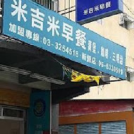 米吉米早餐(三重一店)