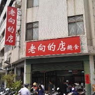 老向的店