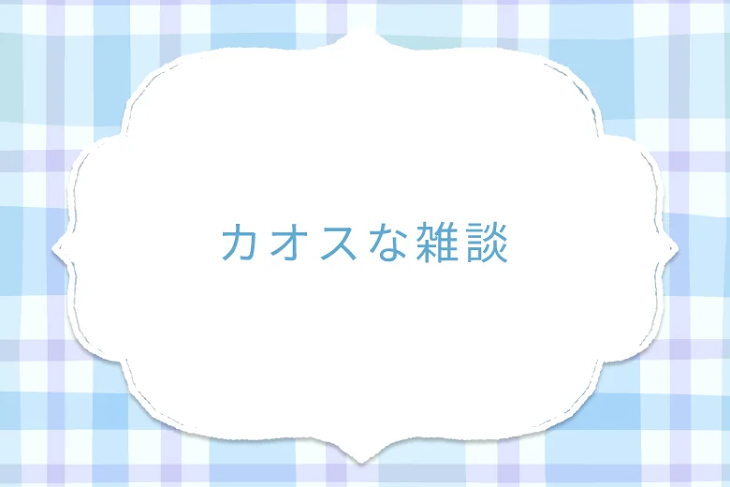 「カオスな雑談」のメインビジュアル