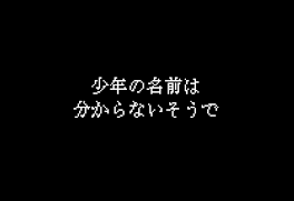 少年の名前は分からないそうで