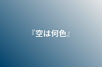 「『空は何色』」のメインビジュアル