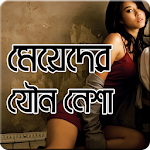 মেয়েদের যৌন নেশা Apk