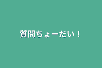 「質問ちょーだい！」のメインビジュアル