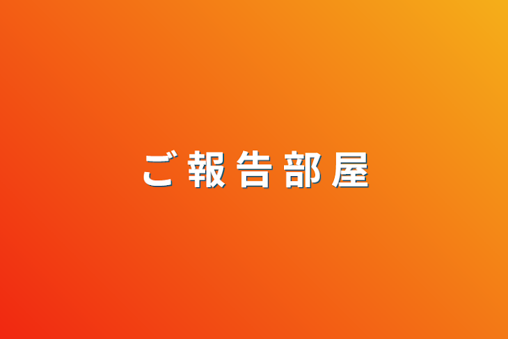 「な ん か 報 告 と か 雑 談 部 屋」のメインビジュアル