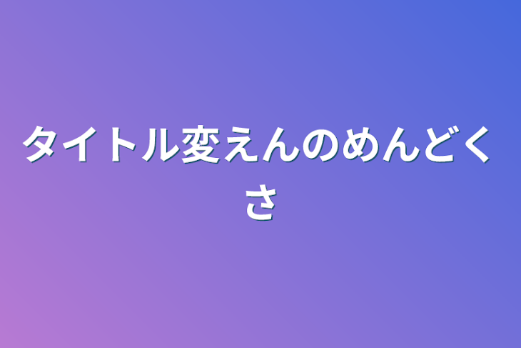 「タイトル変えんのめんどくさ」のメインビジュアル