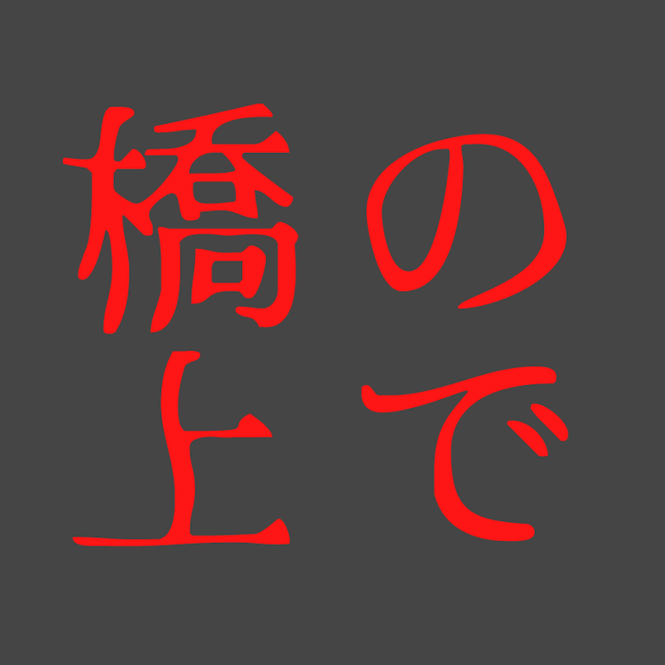 「橋の上で」のメインビジュアル