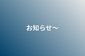 「お知らせ〜」のメインビジュアル