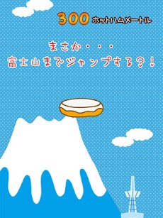 ほしぞらじゃんぷ～ホットハムタワー～のおすすめ画像3