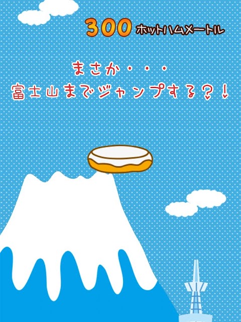 ほしぞらじゃんぷ～ホットハムタワー～のおすすめ画像3