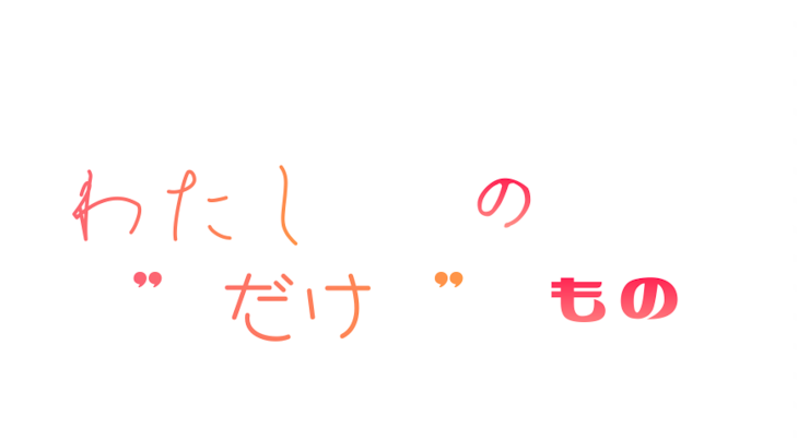 「わたし “ だけ “ のもの＿＿ 。」のメインビジュアル