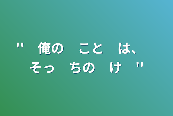 「''　俺の　こと　は、　そっ　ちの　け　''」のメインビジュアル