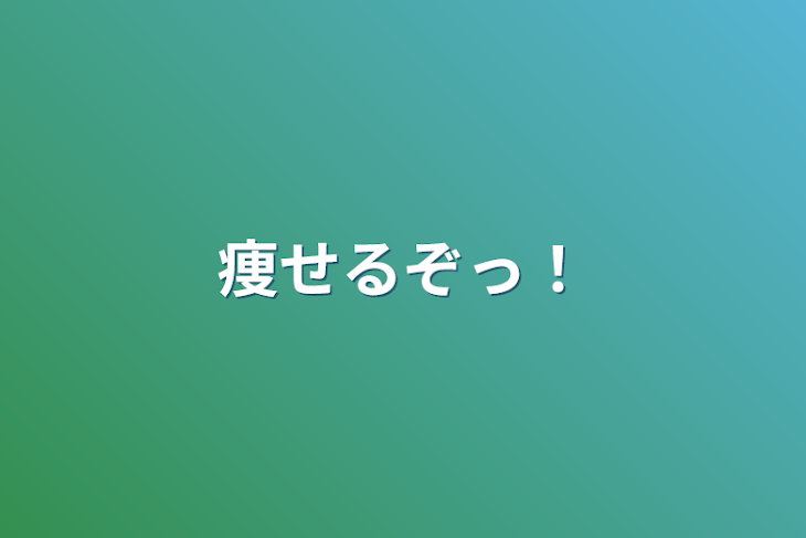 「痩せるぞっ！」のメインビジュアル